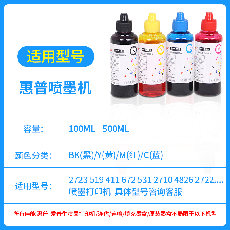 伟彩适用于HP惠普2723 519 411 672 531 2710 4826 2722喷墨墨水