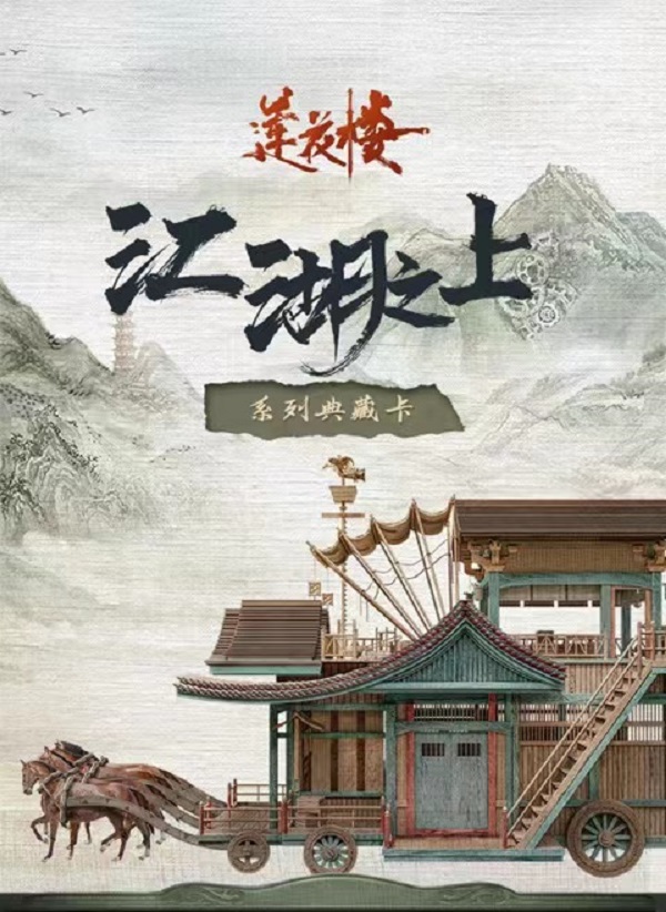 【拆盒】Hitcard - 《莲花楼》江湖之上系列典藏卡 - 卡牌盲盒（代拆）