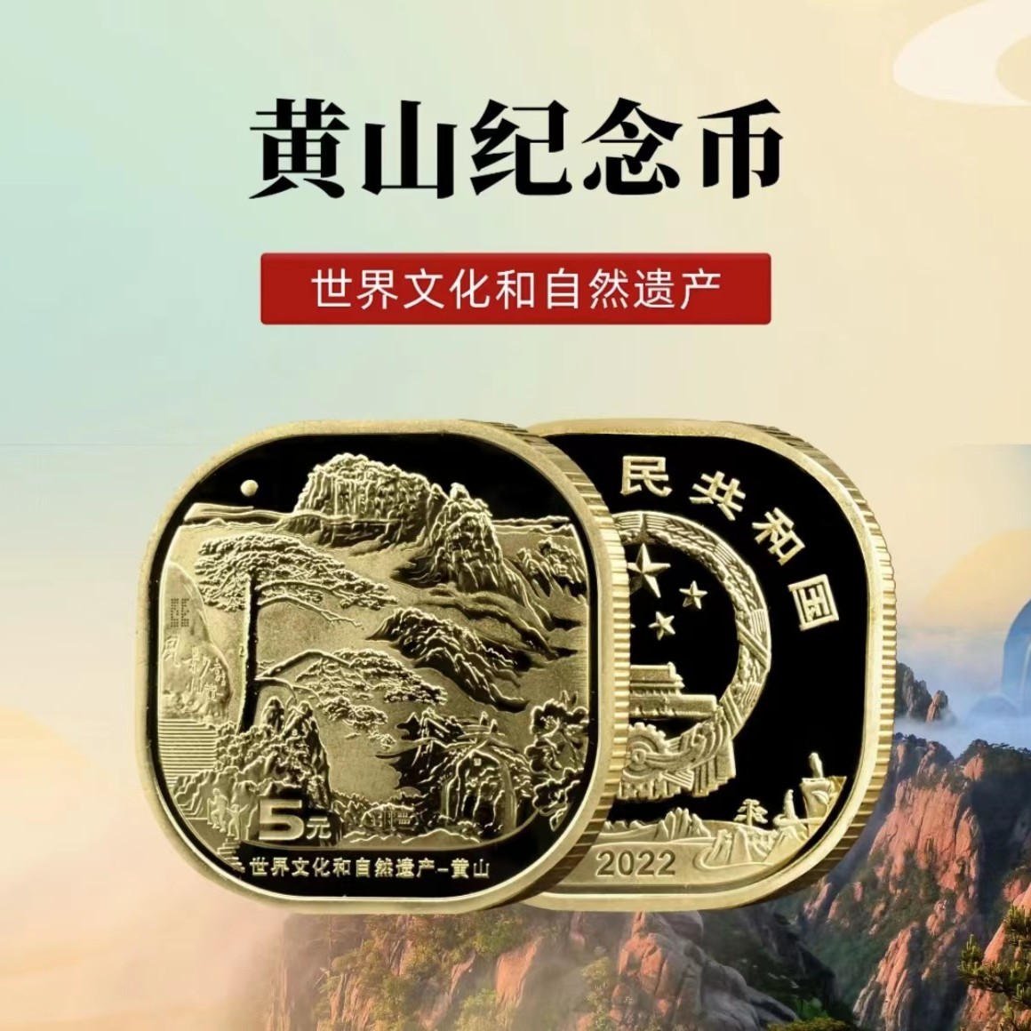 2022年世界文化和自然遗产黄山纪念币