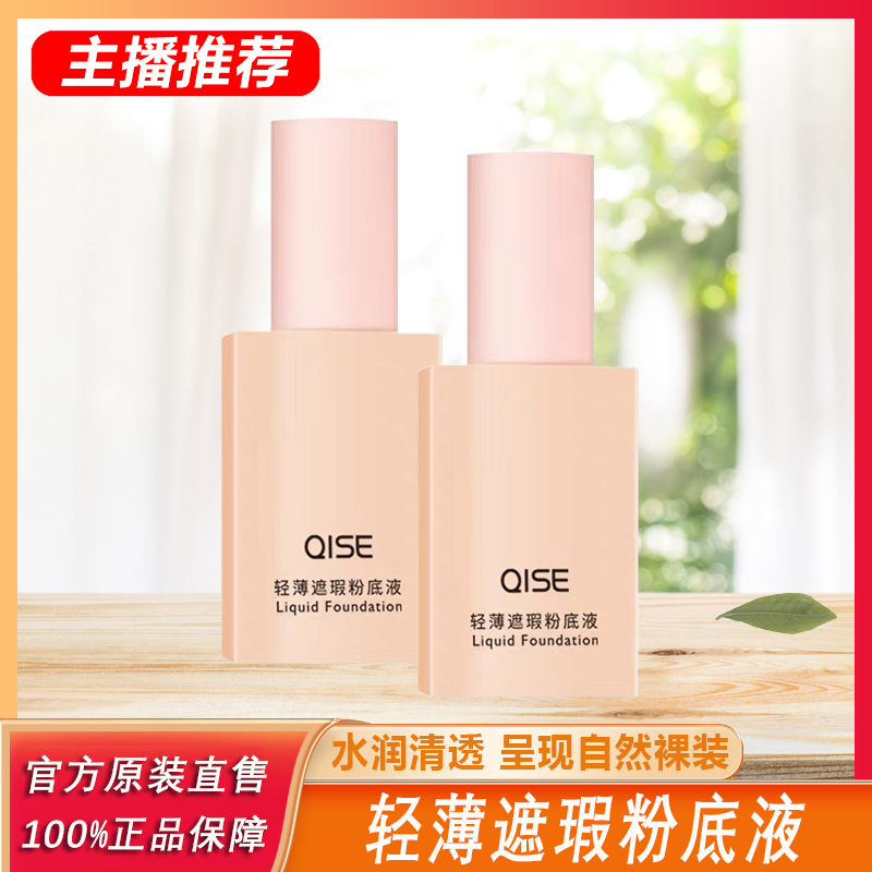主播推荐】琪瑟轻薄遮瑕粉底液粉底液水润持久持妆修颜自然色嫩+