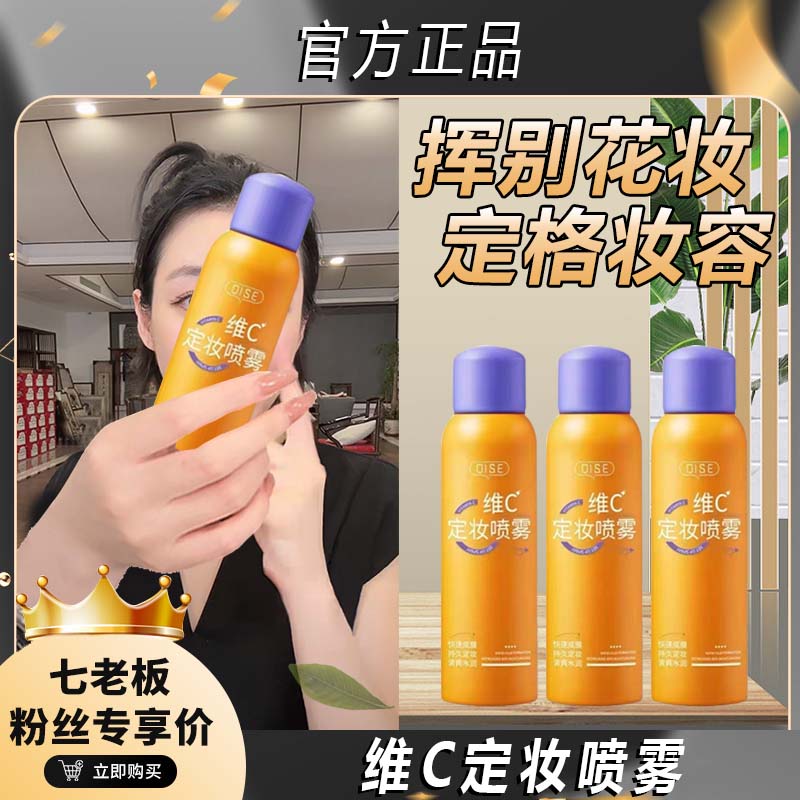 主播推荐】维c定妆喷雾持久不脱妆控油防水防汗定妆水润通用水+