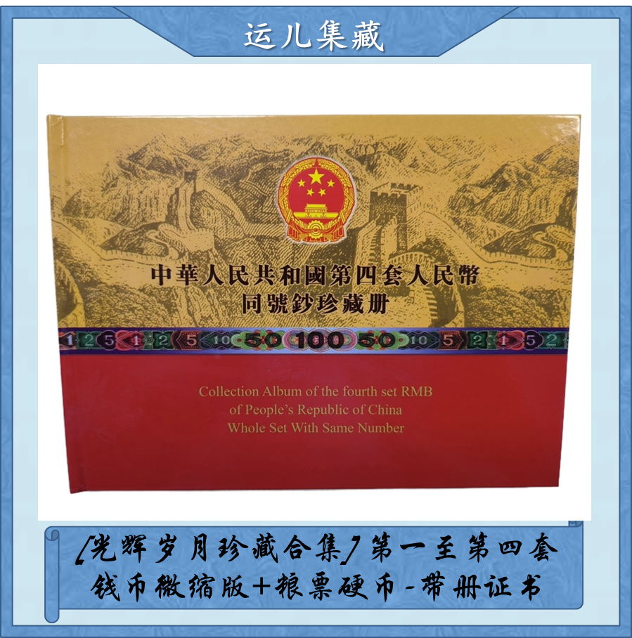 非法定货币【光辉岁月珍藏合集】一至四全套（同号钞）银箔带册证书