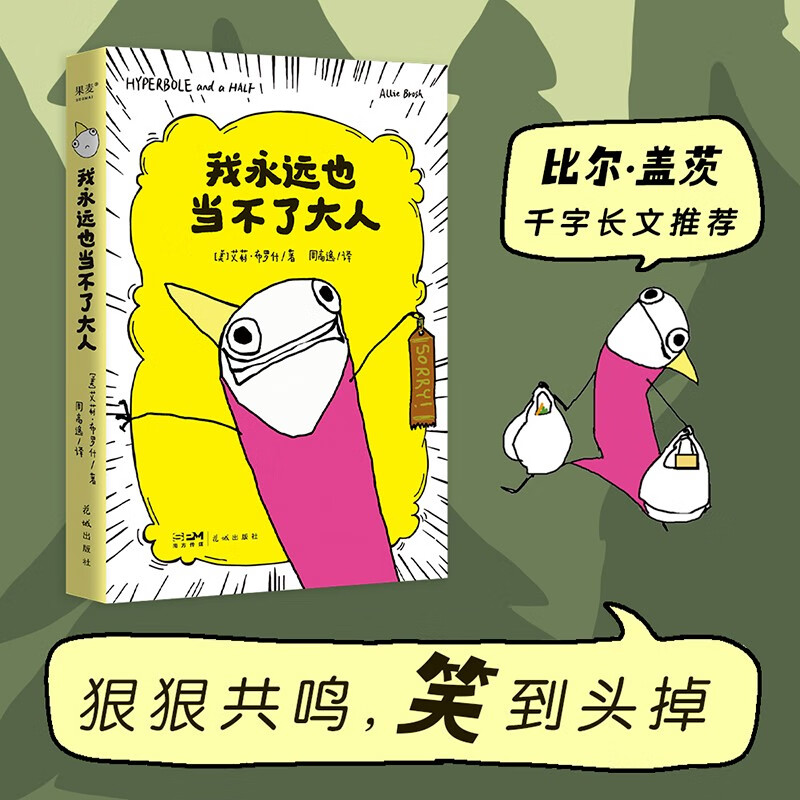 我永远也当不了大人 比尔盖茨千字长文推荐漫画，接纳真实的自己w