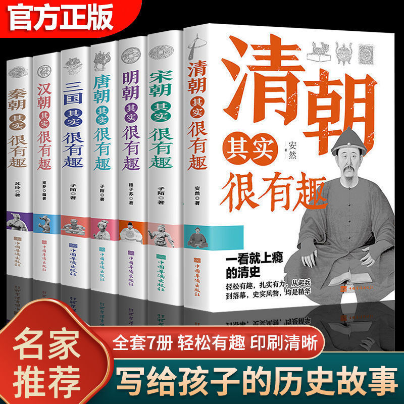 中国历史其实很有趣 唐明汉宋清三国秦朝小学初高中课外历史宋史j