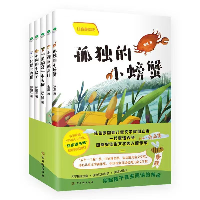 快乐读书吧童话5册 小学二年级上册/全彩注音版/假期课内外阅读v