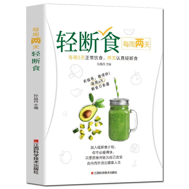 轻断食 正版 瘦身革命科学控糖减肥不反弹 健康营养餐减脂食谱d