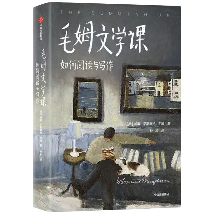 毛姆文学课:如何阅读与写作 毛姆亲述写作技巧传神还原文学特色o