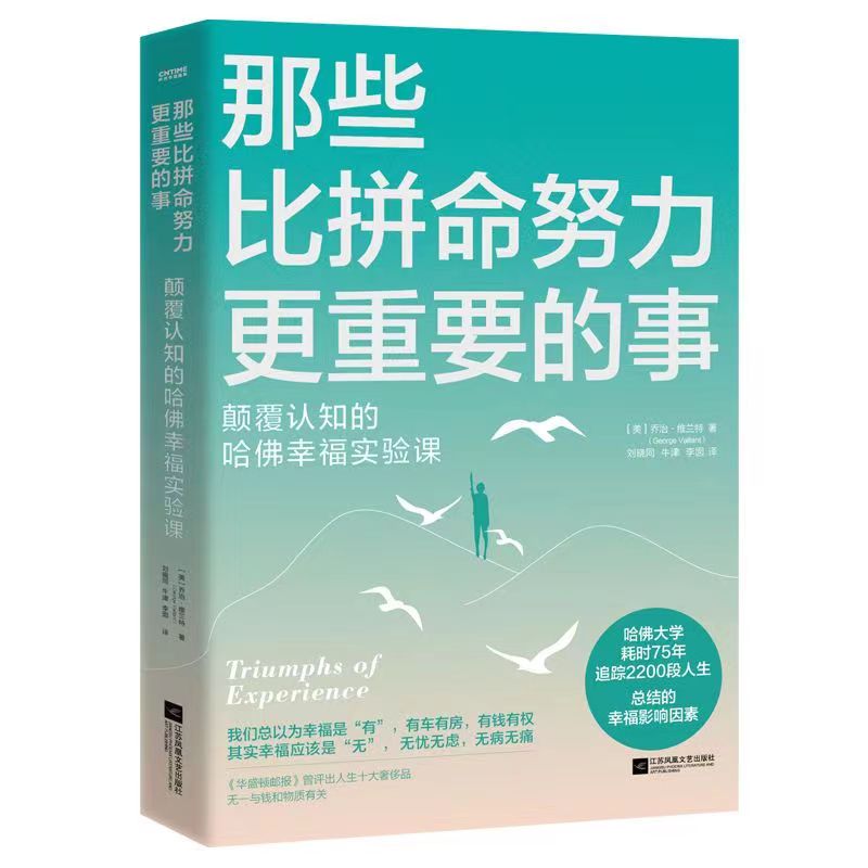 那些比拼命努力更重要的事 新版 颠覆一生认知的哈佛幸福实验课s