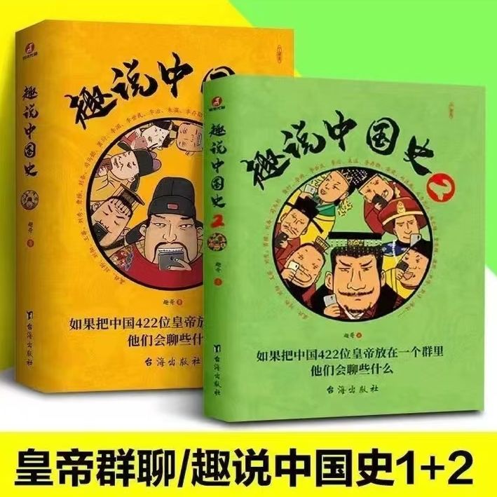 趣说中国史一整套2册完整版 爆笑趣哥 聊透复杂历史 422位皇帝群j