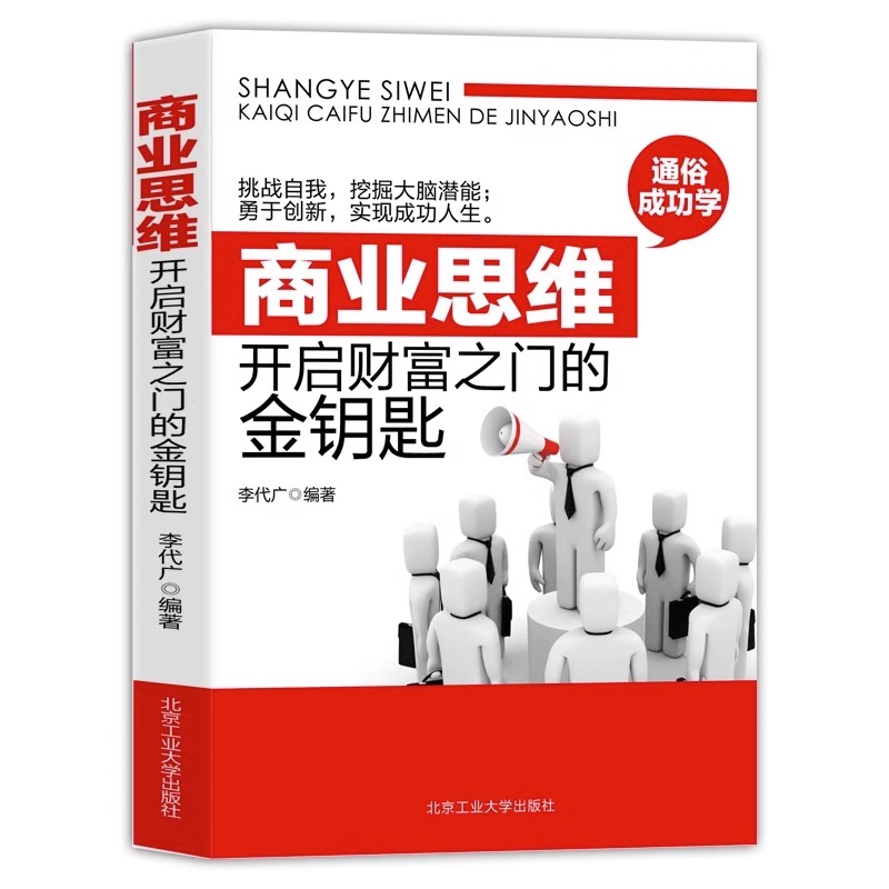 商业思维一开启财富之门的金钥匙 挑战自我勇于创新实现成功人生k