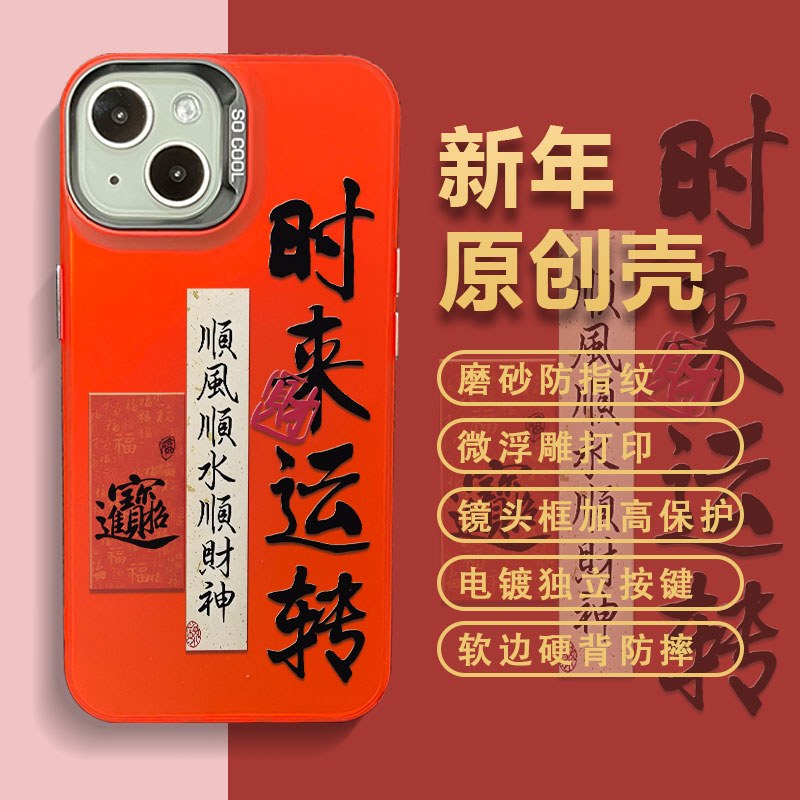 适用苹果华为小米新年款时来运转彩银光油打印中国红防摔手机壳MF