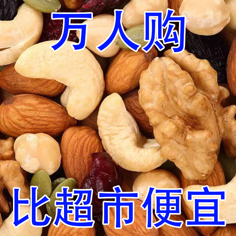 混合坚果2斤每日坚果原味无添加混合坚果仁儿童孕妇纯坚果零食10g