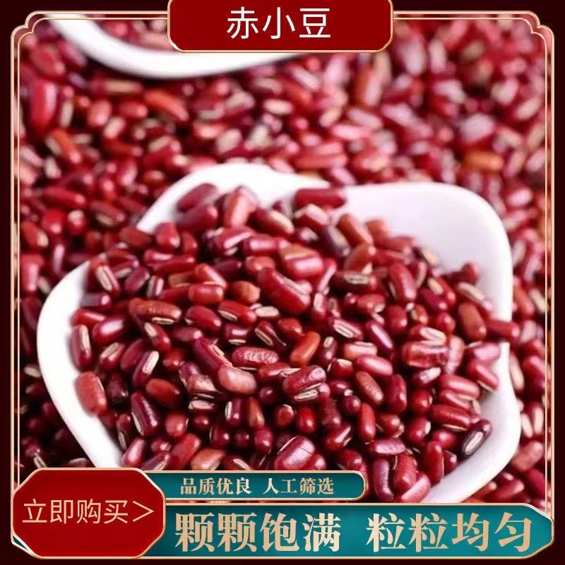 新货赤小豆赤豆小赤豆小红豆农家五谷杂粮红豆薏米正宗小赤豆