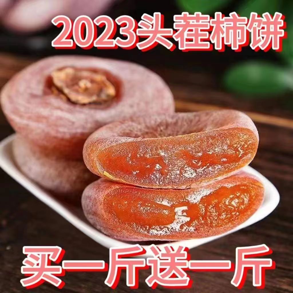【大降价】正宗农家新鲜柿饼天然流心降霜圆柿吊柿子饼批发包邮