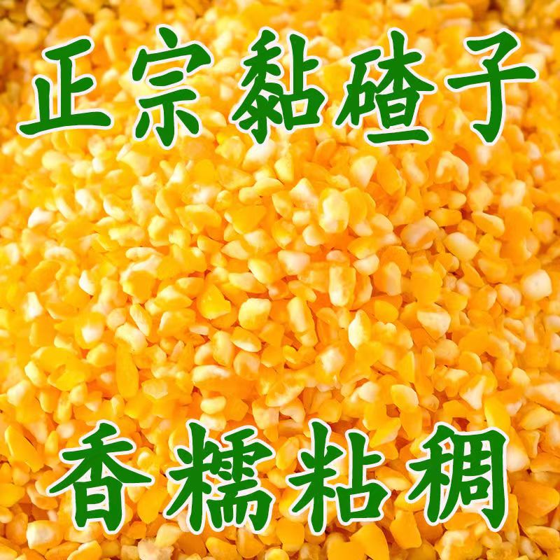 【5斤特价】东北粘玉米大碴子正宗农家香糯黏玉米碴子苞米煮粥50g