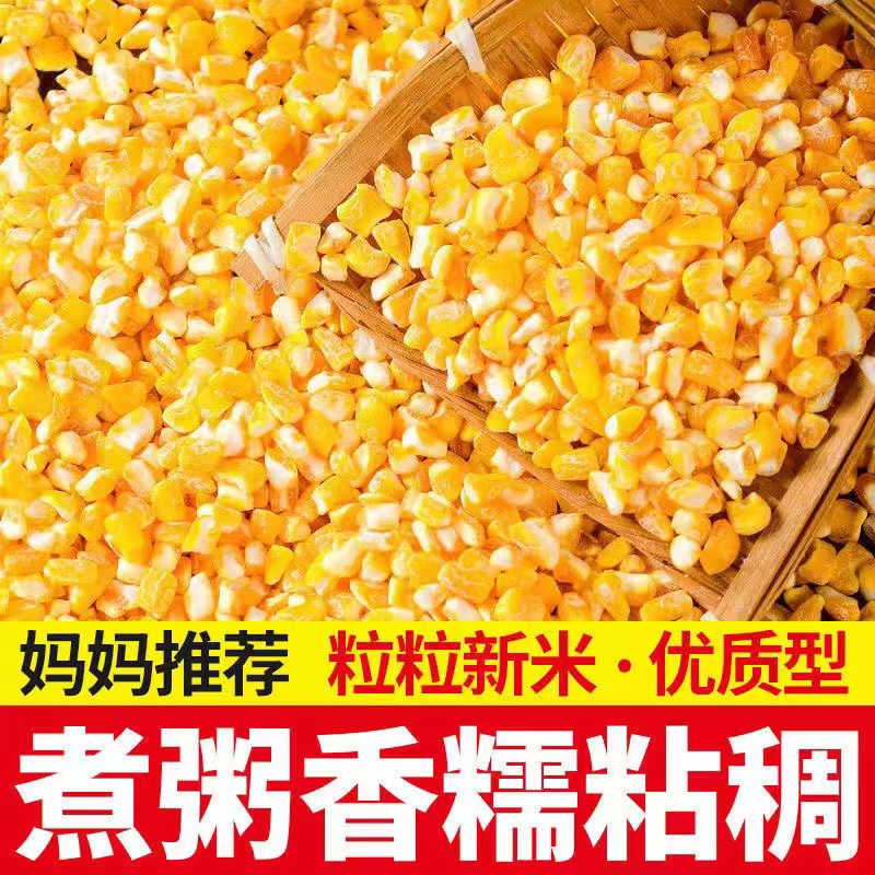 东北大碴子吉林农家脱皮玉米碴杂粮 笨苞米碴子新粮5斤大碴粥50g