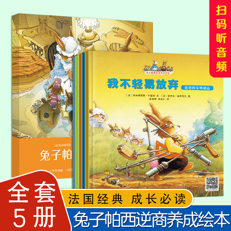 兔子帕西逆商绘本儿童书3-6岁睡前幼儿汪汪队立大功绘本漫画4-6岁