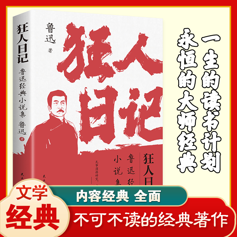 狂人日记集纯荟翻译咬文文学名家作品一句顶一万句茅盾文学奖毛边