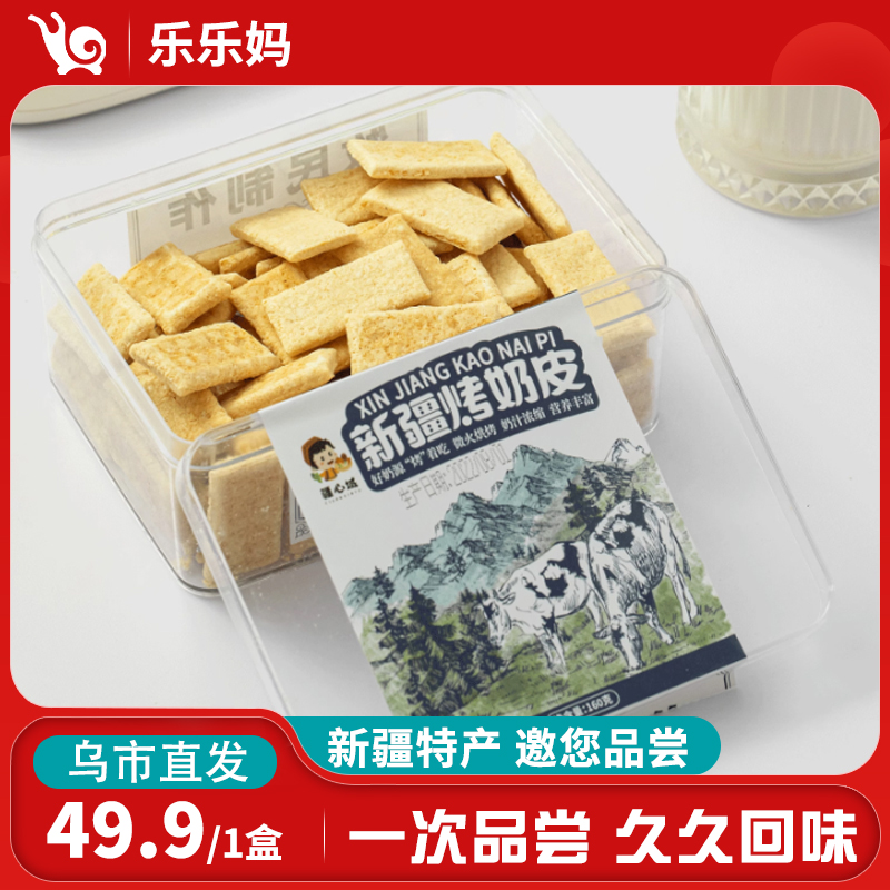 【新疆特产】疆心域新疆特产鲜牛奶烤奶皮160g/盒奶香酥脆经典醇香