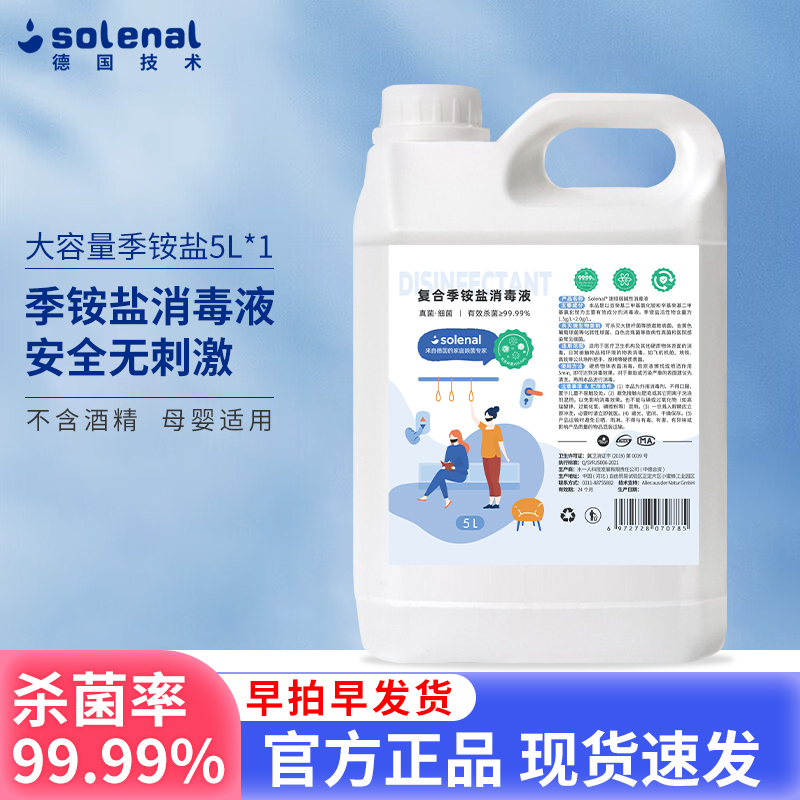 solenal季铵盐消毒液家用大桶装消毒液抑菌不含酒精大容量家庭