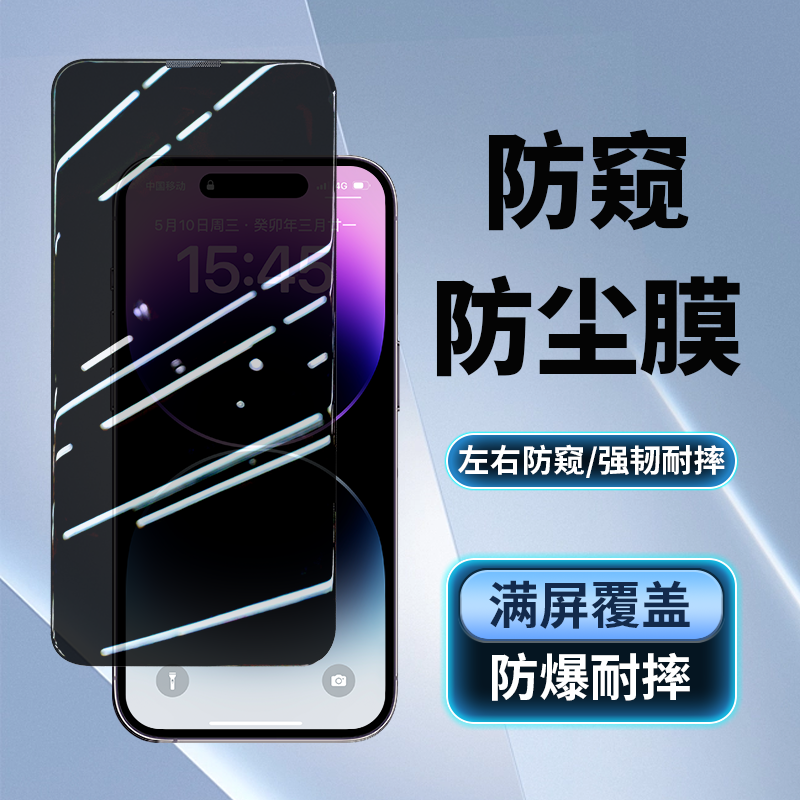 iPhone13防窥钢化膜苹果14ProMax防尘11/12Pro防爆防偷窥XR防尘膜