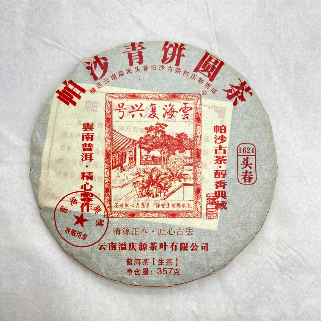 【以茶之铭】原料2016年·云海复兴号·帕莎青饼357克生茶（带茶样）
