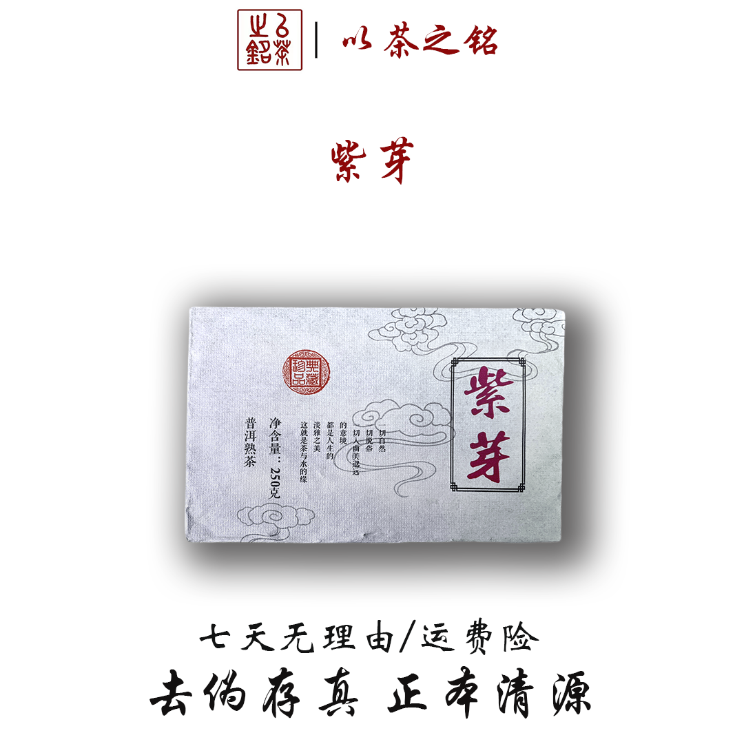 【以茶之铭】250g紫芽普洱 熟茶砖（老少皆宜·健康普洱）·拍一发二