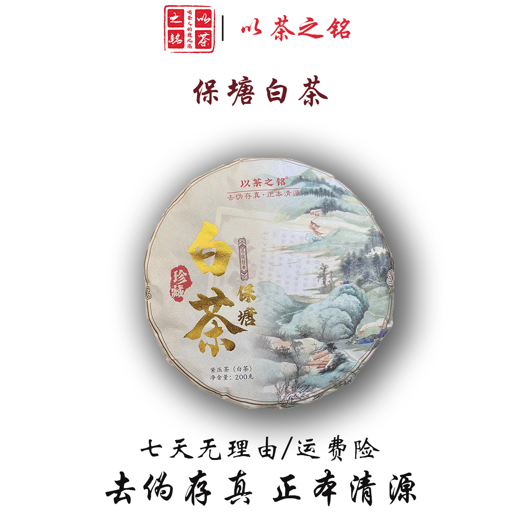 【以茶之铭】保塘·白茶200g·汤色透亮·蜜香馥郁·回甘生津拍一发二