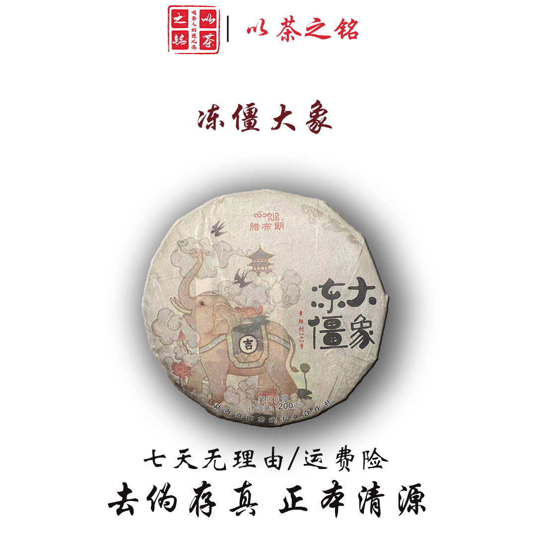 【以茶之铭】腊布朗·冻僵大象200g白茶拍一发二【通用链接】