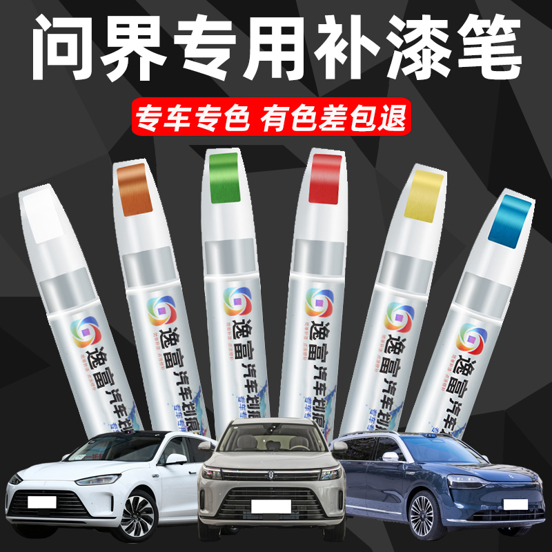 问界补漆笔白色黑色M5 M7 电蓝E5 汽车划痕刮痕修复神器专用补漆