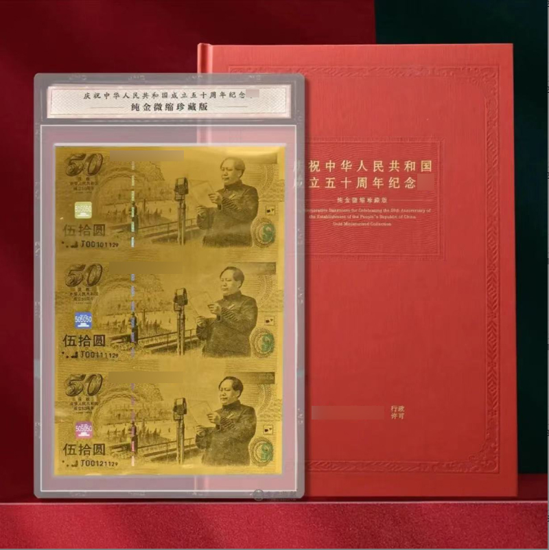 X建国50周年纪念版三连体金质999金微缩版（带礼册证书）