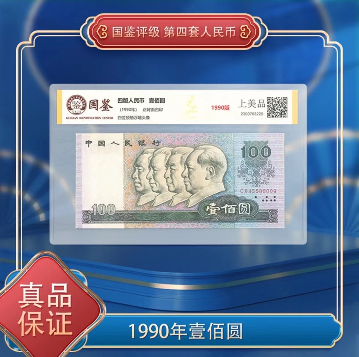 XZ1第四套人民币90100单张  国鉴评级