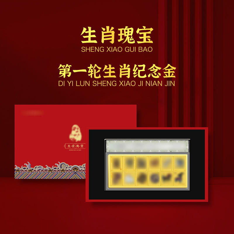 XX中国首套—第一轮生肖瑰宝纪念金套装 带精美礼盒包装