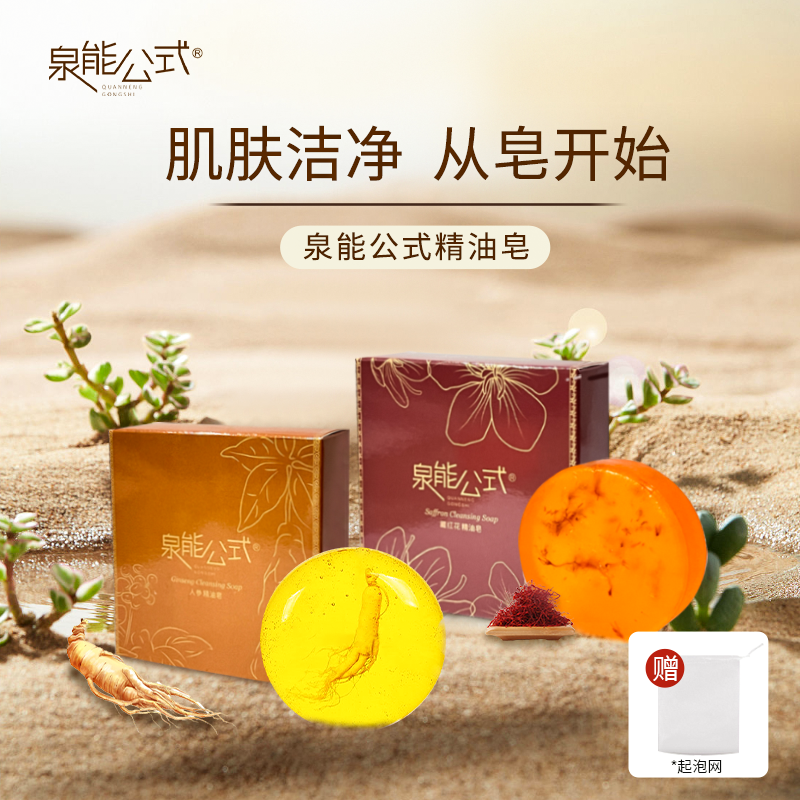 泉能公式人参精油皂藏红花精油皂80g+80g
