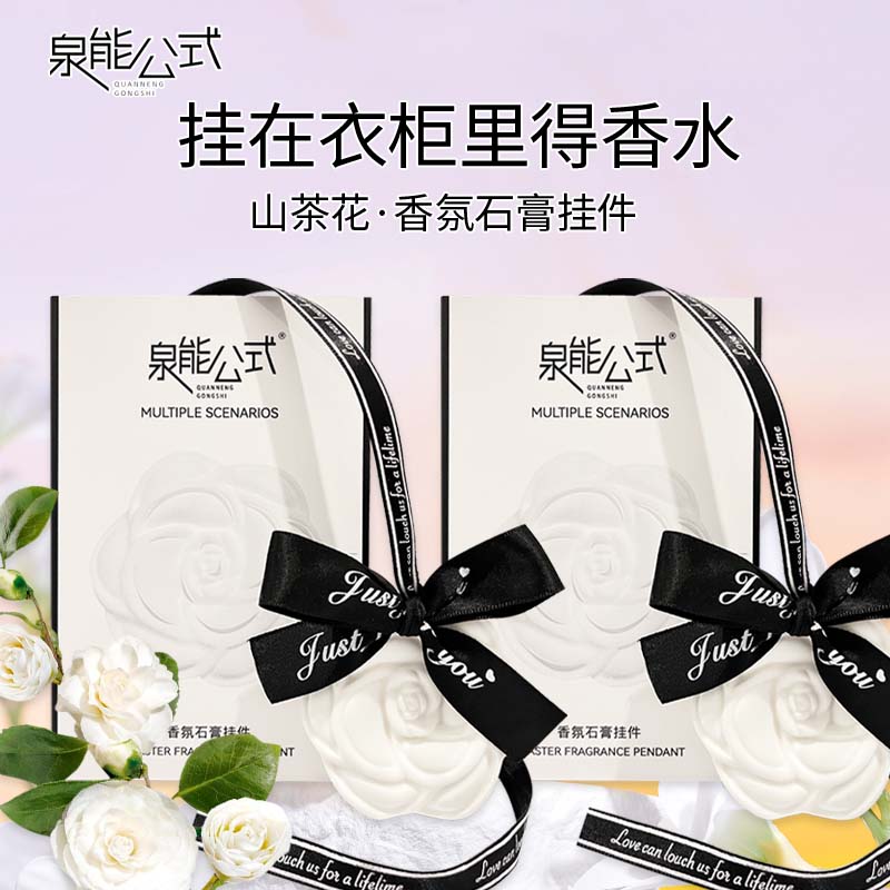 泉能公式石膏香氛衣柜固体留香挂件车载50g*2盒