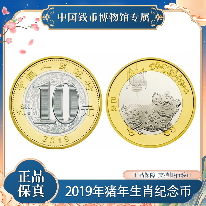 10元人民币 猪年生肖硬币  法定人民币 中国人民银行发行
