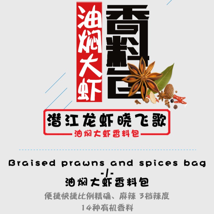 潜江晓飞歌油焖大虾香料包70g 卤肉八角花椒桂皮火锅小龙虾调料