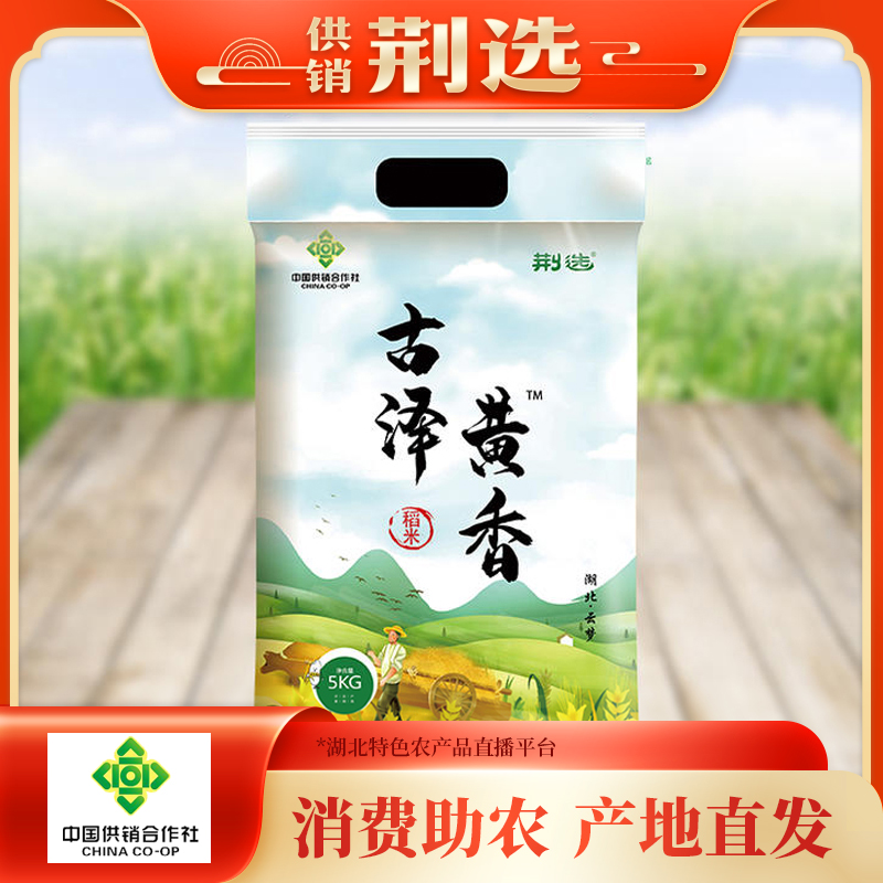 【孝感】荆选古泽新鲜黄香大米5kg/袋优质精品长粒