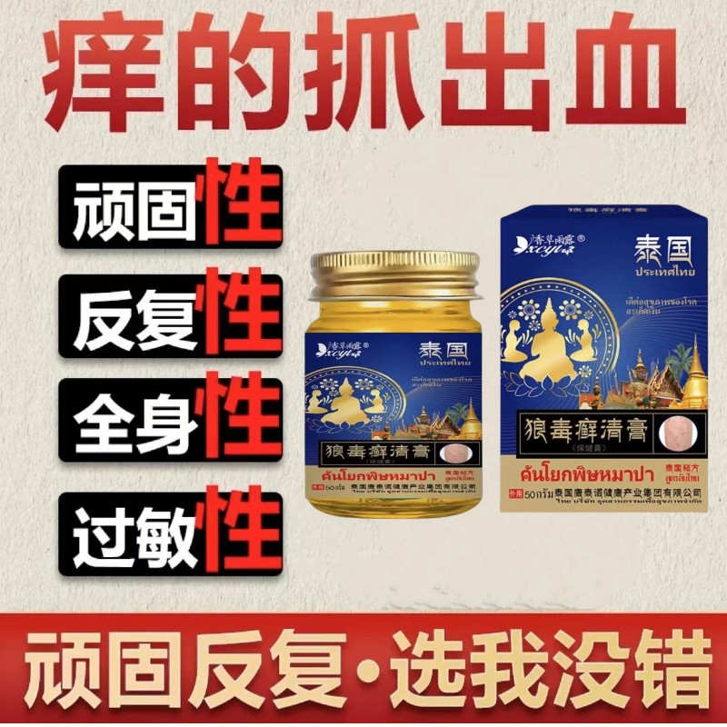 泰国狼毒止痒膏草本抑菌止痒乳膏皮肤外用老人小孩止痒乳膏精华