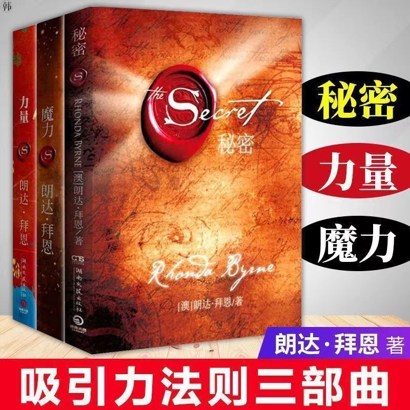 【精装】秘密朗达拜恩身心灵励志书读物成功学吸引力法则正能量