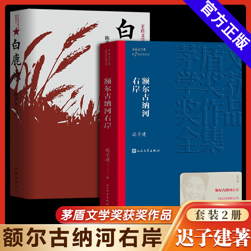 全2册 额尔古纳河右岸迟子建+白鹿原完整无删减 茅盾文学奖获奖作