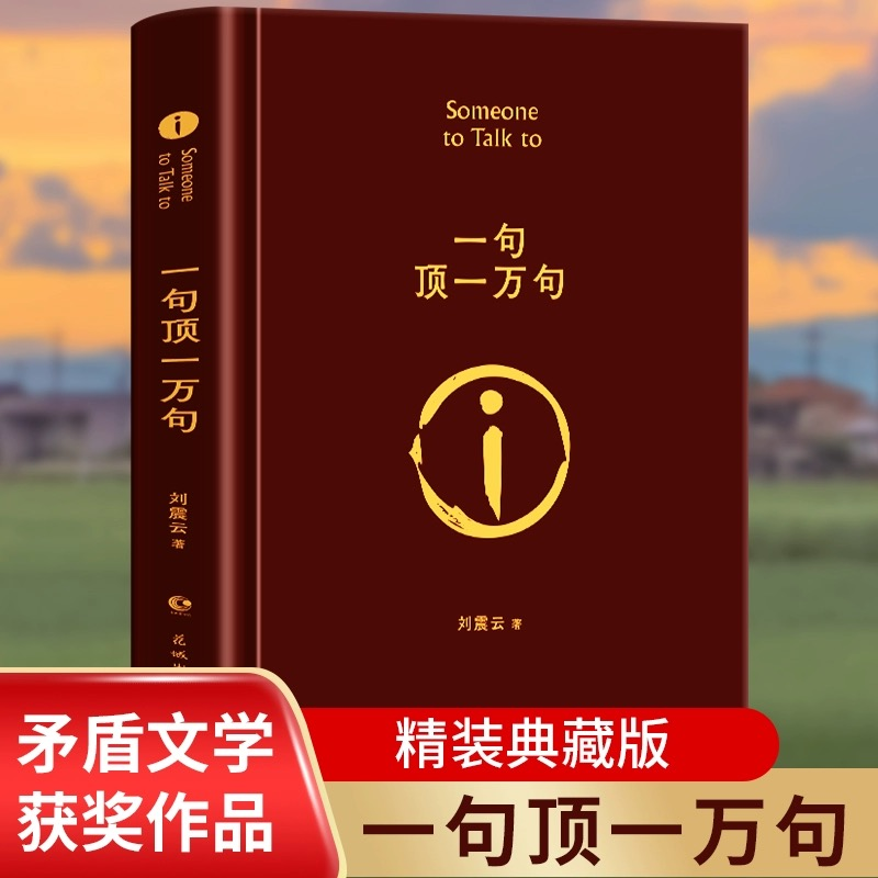 一句顶一万局 精装典藏原著版 刘震云著矛盾文学奖作品经典畅销书