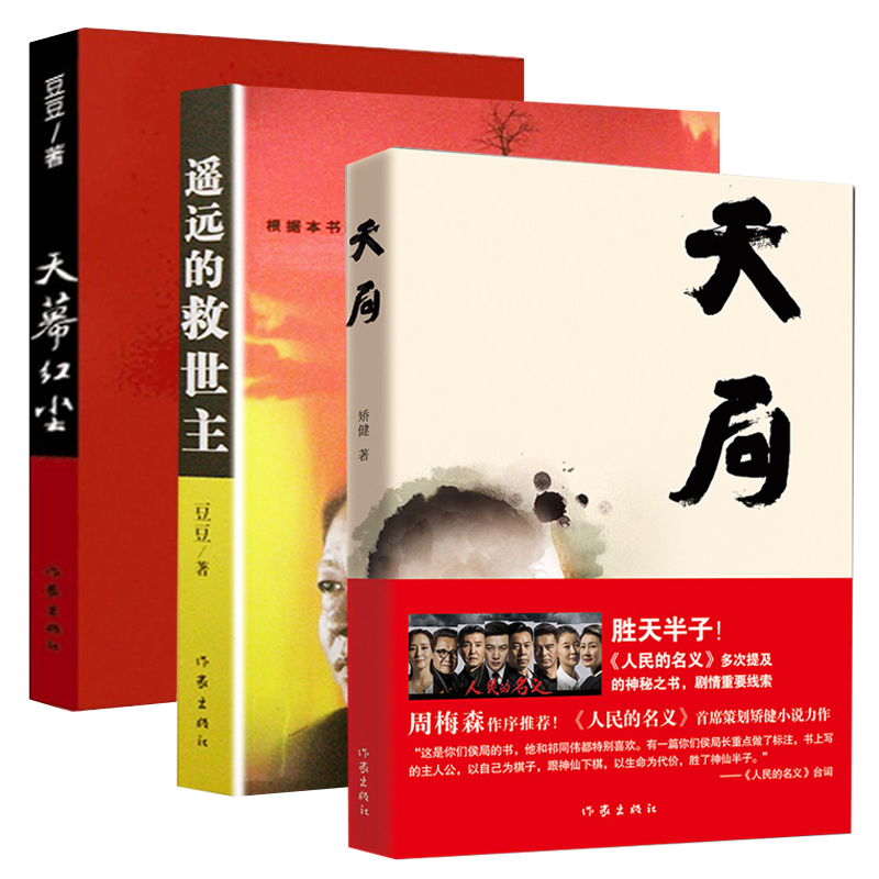 遥远的救世主  未删减版《天道》原著小说 天局 天幕红尘等 同类型