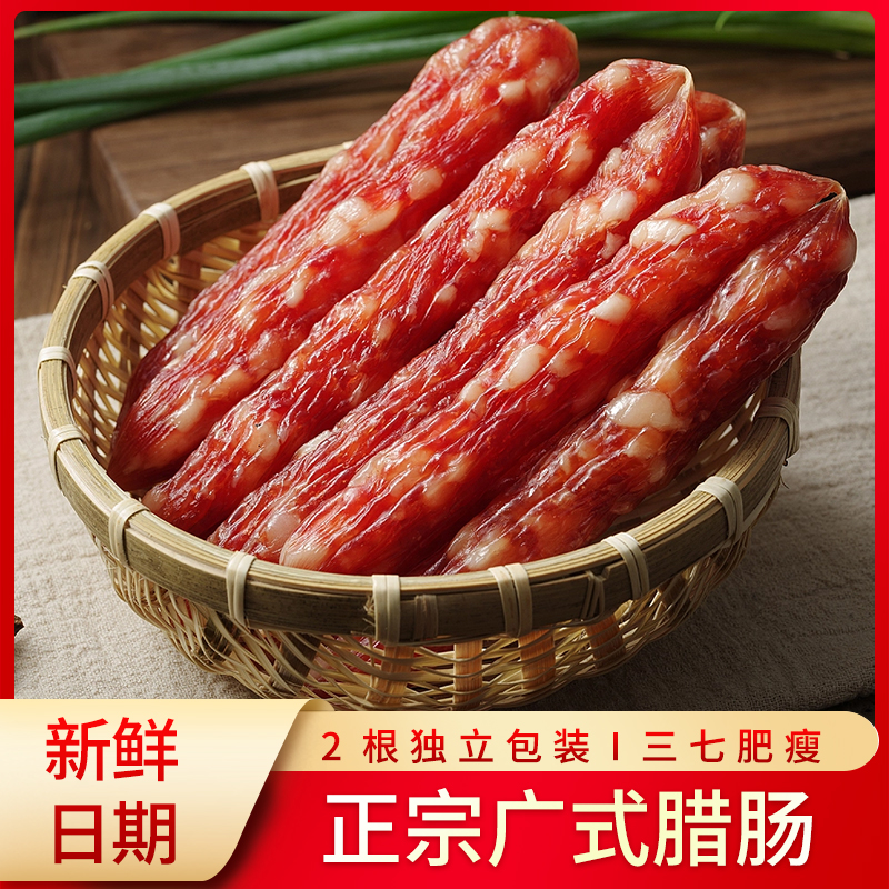 正宗广式腊肠140g农家猪肉香肠三七肥瘦广东特色腊香园腊肠吐司