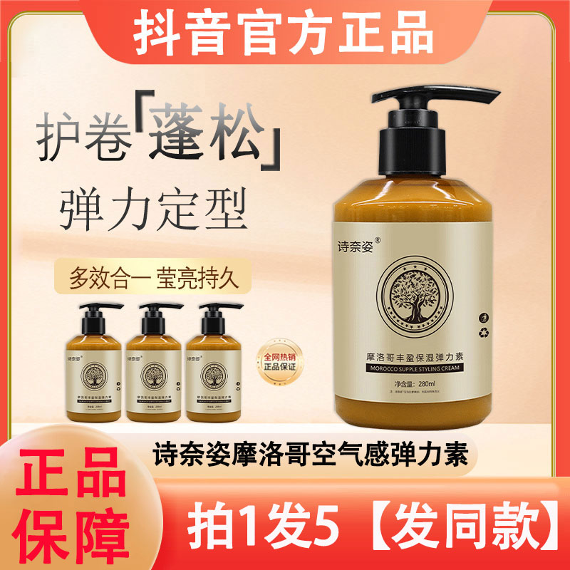 诗奈姿摩洛哥空气感弹力素乳丰盈保湿护卷护理头发干枯毛躁营养液