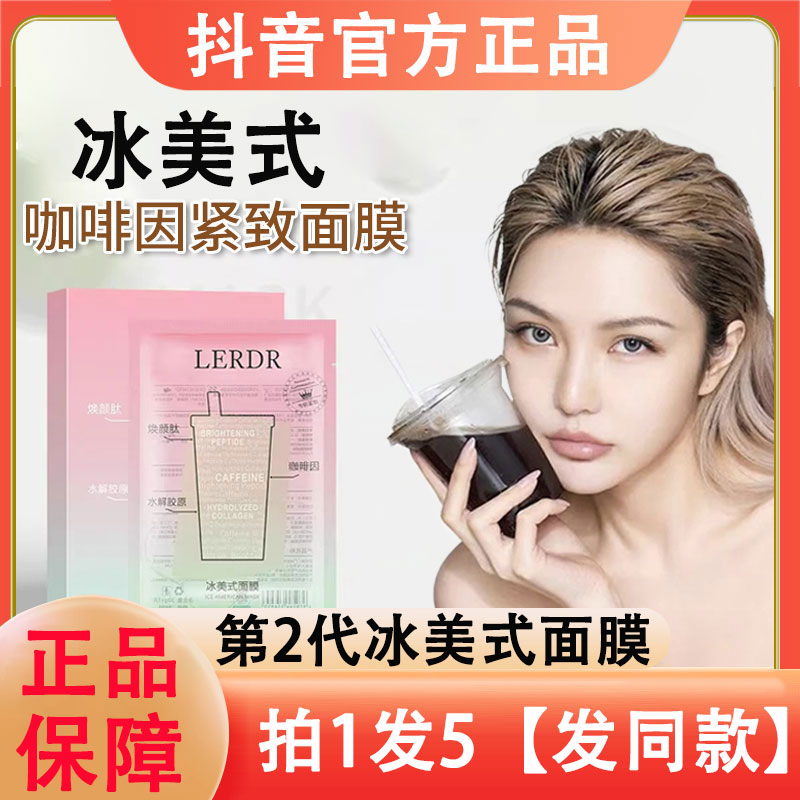 第2代咖啡因冰美式面膜官方正品周扬青推荐补水紧致肌肤熬夜同款