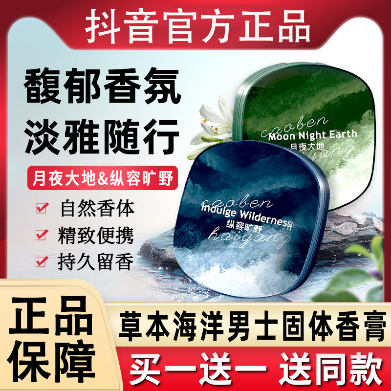 草本海洋固体香膏品香师男士专用香水男式固态香体持久留香正品牌