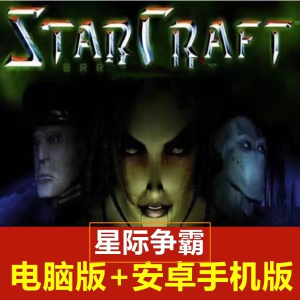 星际争霸1 浩方1.08英文 原版1.16汉化单机 电脑端启动安装运行