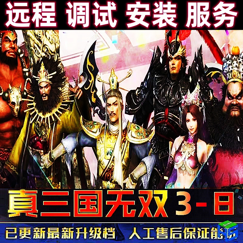 真三国无双3-8系列 远程调试 繁体单机 Win10-11电脑端运行服务