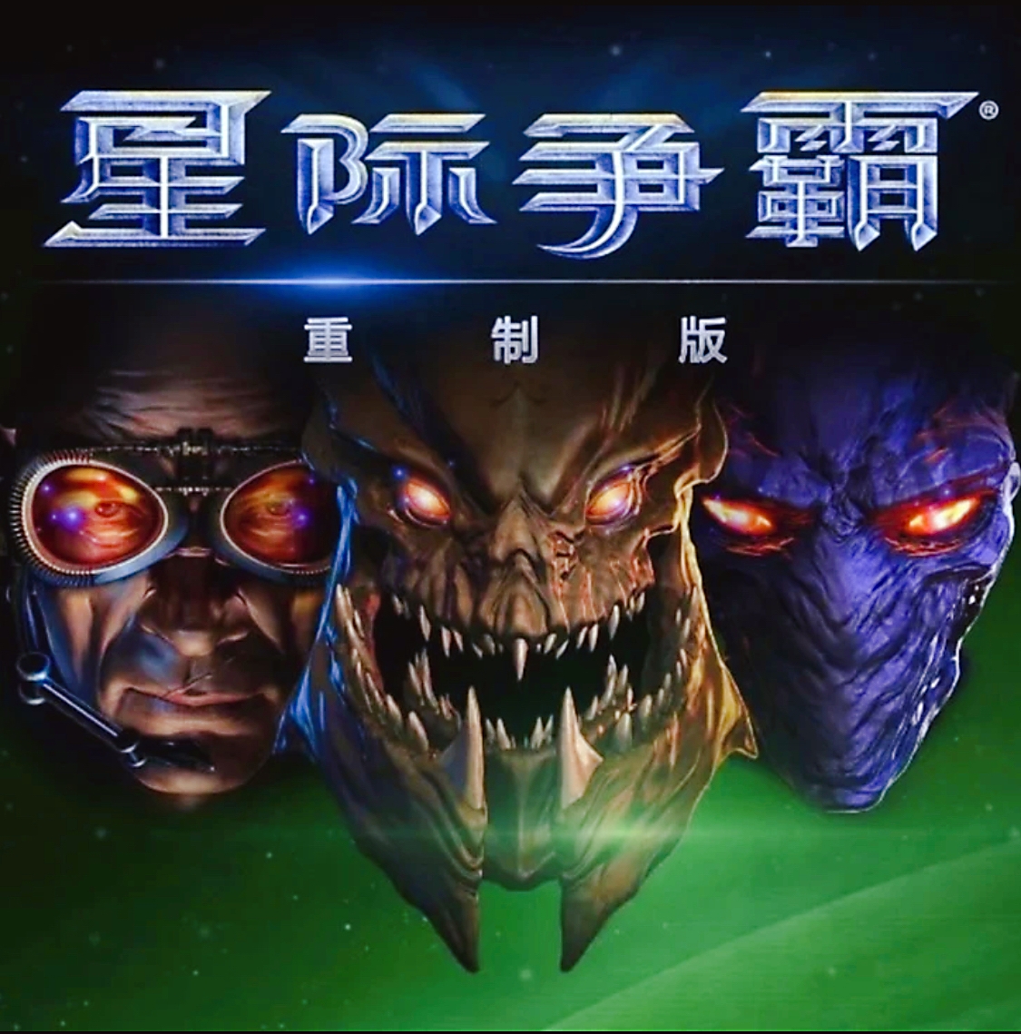 星际争霸1重置版中文 1代2代中文系列 电脑端桌面游戏安装运行